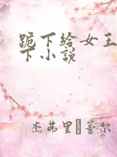 跪下给女王舔胯下小说