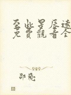 至此星辰远短剧免费观看全集