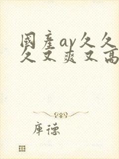 国产av久久久久又爽又高潮