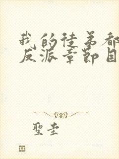 我的徒弟都是大反派章节目录