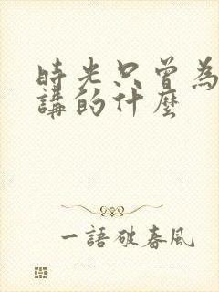 时光只曾为你留讲的什么