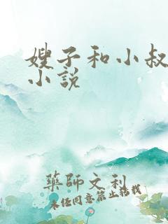 嫂子和小叔子的小说