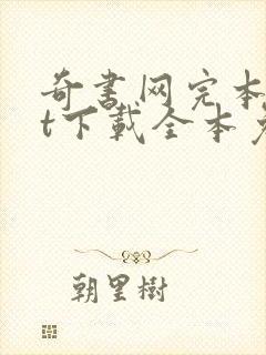 奇书网完本txt下载全本免费