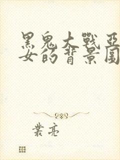 黑鬼大战亚裔美女的背景图