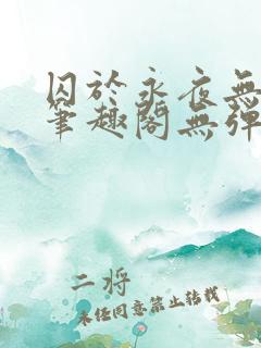 囚于永夜无弹窗笔趣阁无弹窗