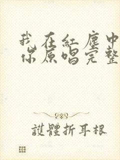 我在红尘中遇见你原唱完整