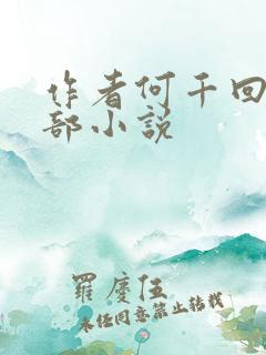 作者何千回的全部小说