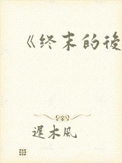 《终末的后宫