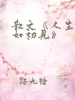 散文《人生若只如初见》