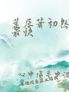 叶辰萧初然更新最快