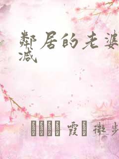 邻居的老婆无删减