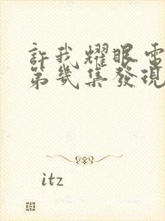 许我耀眼电视剧第几集发现真相