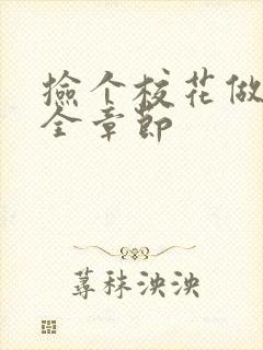 捡个校花做老婆全章节