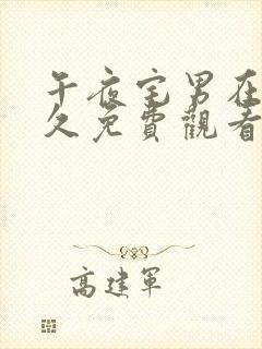 午夜宅男在线永久免费观看网