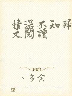 情深不知归处全文阅读