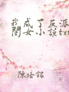 我成了反派的亲闺女小说txt下载