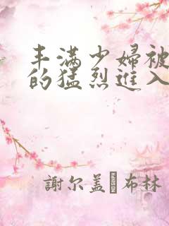 丰满少妇被粗大的猛烈进入