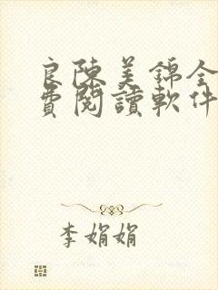 良陈美锦全文免费阅读软件