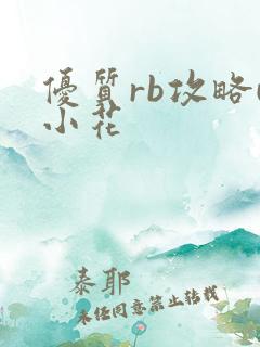 优质rb攻略u小花