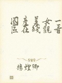 国产美女一区二区在线观看婷婷不卡