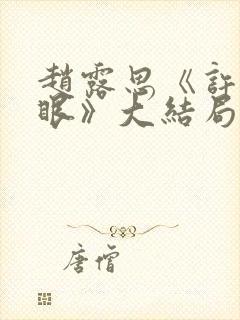 赵露思《许我耀眼》大结局