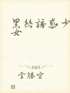 黑丝诱惑少妇熟女