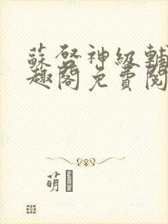 苏启神级辅助笔趣阁免费阅读无弹窗