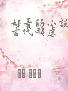 好看的小说言情古代超虐