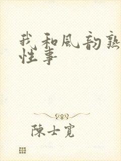 我和风韵熟妇的性事