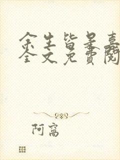 余生皆是喜欢你全文免费阅读