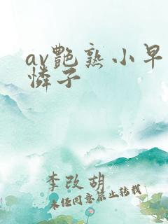 av艳熟小早川怜子