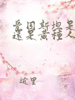 爱因斯坦是白人还是黄种人