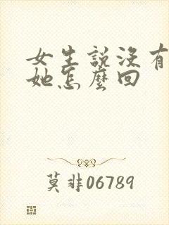 女生说没有人追她怎么回