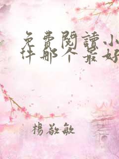 免费阅读小说软件那个最好用