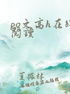 po文高h在线阅读