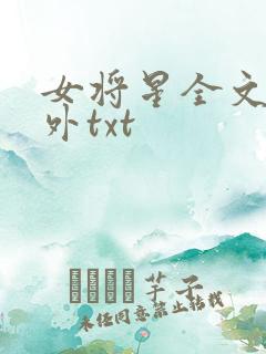 女将星全文 番外txt