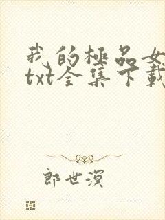 我的极品女老板txt全集下载