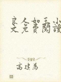 良人如玉小可全文免费阅读最新章节