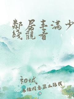 邻居丰满少妇在线观看