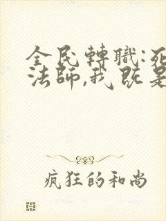 全民转职:死灵法师,我既是天灾