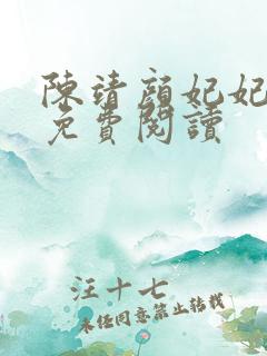 陈靖颜妃妃全文免费阅读