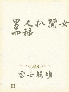 男人扒开女人下面舔