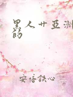 黑人艹亚洲女人的