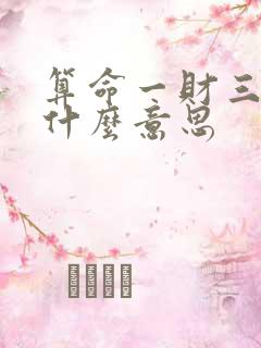 算命一财三劫是什么意思