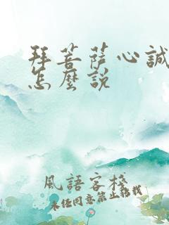 拜菩萨心诚则灵怎么说