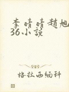 李晴晴赵旭4936小说