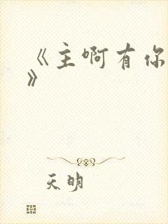 《主啊有你真好》