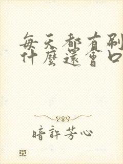 每天都有刷牙为什么还会口臭