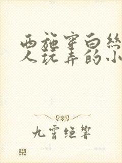 西施穿白丝被主人玩弄的小说