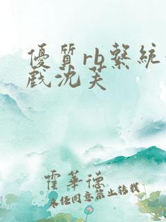 优质rb系统游戏沈芙